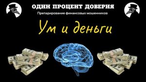 Ум и деньги