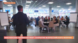 "Мастерская профилактики": закрытие всероссийского форума