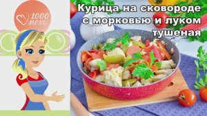 🍗 КУРИЦА НА СКОВОРОДЕ С МОРКОВЬЮ И ЛУКОМ — сочная и ароматная!