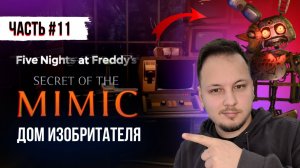 ПРОХОЖДЕНИЕ ФНАФ СЕКРЕТ МИМИКА! - FNAF SECRET OF THE MIMIC на русском #11 FNAF SECURITY BREACH 2