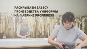 Раскрываем завесу производства униформы на фабрике PROFIDRESS
