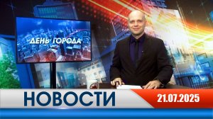 День города - новости Рязани 21.07.2025