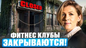 Почему 90% Фитнес Клубов ЗАКРЫВАЮТСЯ в первые 3 МЕСЯЦА?!