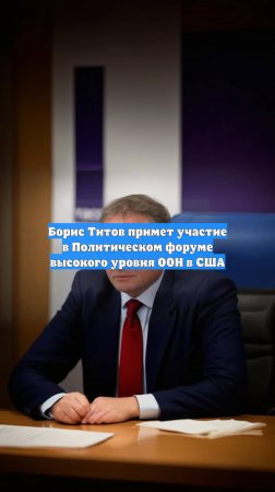 Борис Титов примет участие в Политическом форуме высокого уровня ООН в США