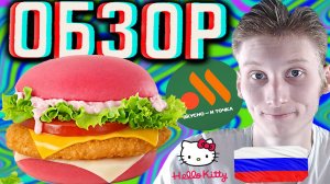 HELLO KITTY БУРГЕР ВО ВКУСНО И ТОЧКА!РОЗОВАЯ НОВИНКА С ХЕЛЛОУ КИТТИ В РОССИИ! ОБЗОР НА КРАСОТУ