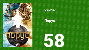 Порус 171-173 серия (сериал, 2017)