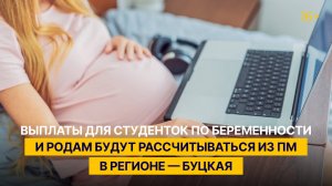 Выплаты для студенток по беременности и родам будут рассчитываться из ПМ в регионе — Буцкая