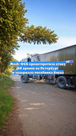 Mash: ФСБ предотвратила атаку 80 дронов на Петербург и задержала пособника Киева