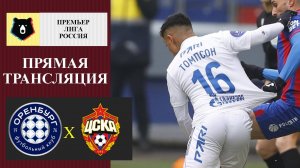 Оренбург - ЦСКА прямая трансляция