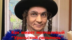 Кто жена,молчаливого "еврея" из "Уральских пельменей".