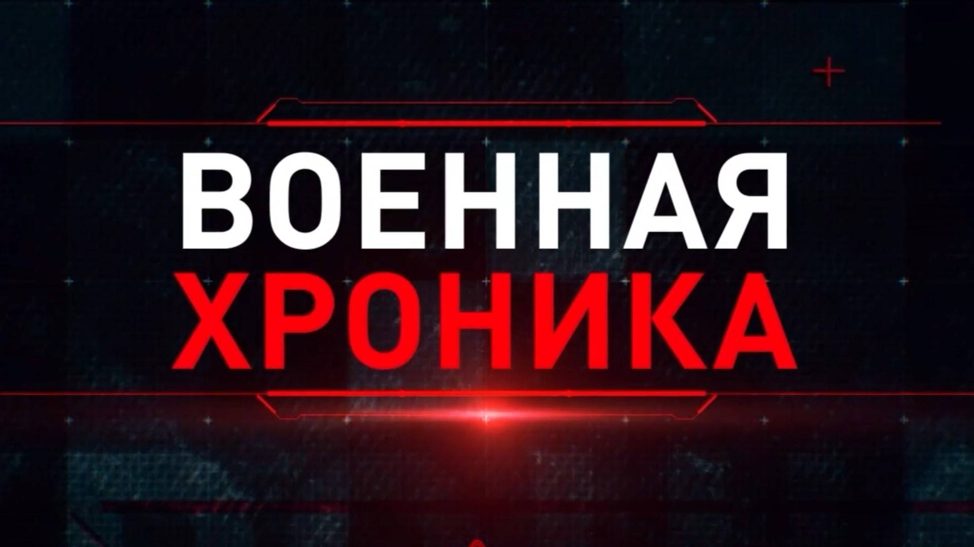 ХРОНИКА ГЛАВНЫХ ВОЕННЫХ СОБЫТИЙ. Спецоперация. Сводки