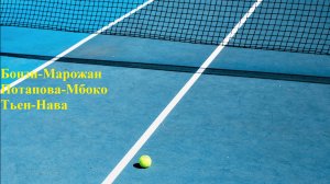 Бонзи-Марожан, Потапова-Мбоко, Тьен-Нава прогнозы на теннис 21 июля 2025