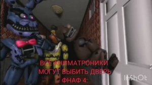 пов: фнаф 4 vs  дверь