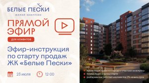 Эфир для клиентов с ответами на все вопросы по ЖК Белые Пески перед стартом продаж