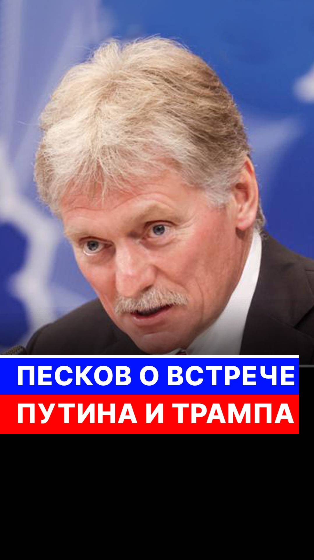 Песков о встрече Путина и Трампа