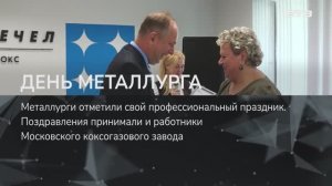 ДЕНЬ МЕТАЛЛУРГА