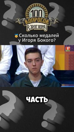 😍Сколько всего у Игоря Бокого медалей и где он их хранит?#100вопросоввзрослому #беларусь #беларусь