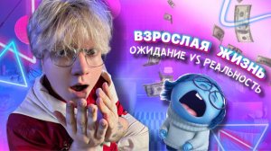 ОЖИДАНИЕ VS РЕАЛЬНОСТЬ - ВЗРОСЛАЯ ЖИЗНЬ