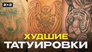 Самые худшие татуировки | Yuri the Professtional | Забыть это не получится