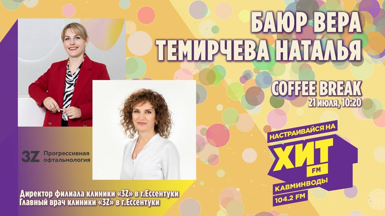 COFFEE BREAK с Настей Максимовой. В гостях - Наталья Темирчева и Вера Баюр