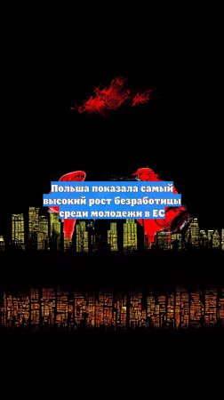 Польша показала самый высокий рост безработицы среди молодежи в ЕС