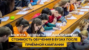 Мажуга: депутаты проанализируют стоимость обучения в вузах после приёмной кампании