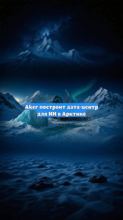 Aker построит дата-центр для ИИ в Арктике