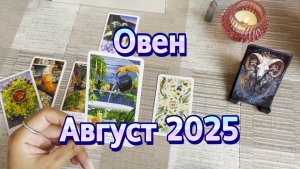 Овен. Таро прогноз на август 2025 года. Онлайн расклад