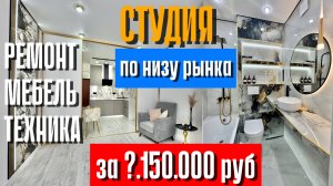 ЦЕНА НА НЕДЕЛЮ / КРАСИВАЯ Студия с ремонтом в Краснодаре в хорошем районе #краснодар #квартира
