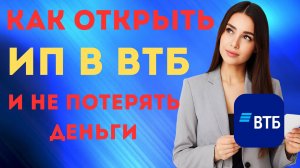 💼 ВТБ для ИП: Открываем расчётный счёт БЕЗ лишних трат!