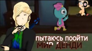 РОБЛОКС НО Я ПЫТАЮСЬ ПРОЙТИ МИР ДЕНДИ ?