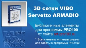 3D элементы VIBO, Servetto. Библиотеки для PRO100