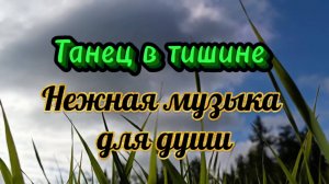 Нежная музыка для души. Танец в тишине.