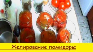 Желирование  помидор