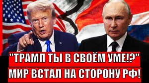 Трамп в своём уме!? Мир встал на сторону России против США// Украина точно не ожидала такого!