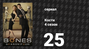 Кости 4 сезон 25 серия «Критик в каберне» (сериал, 2008)