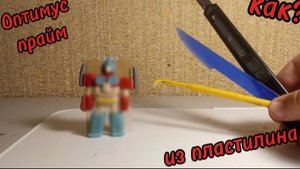 Оптимус прайм из пластилина?
