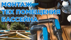 Монтаж оборудования в техническом помещении для бассейна