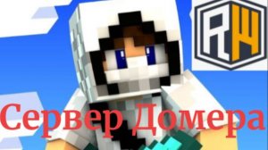 Сервер Домера