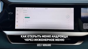 Как открыть андроид меню из инженерного меню(очистка кэша / лаунчера) Джили Монжаро / Geely Monjaro