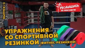 Выпуск#2 
Упражнения со спортивной фитнес-резинкой