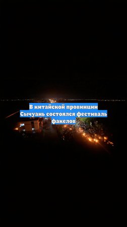В китайской провинции Сычуань состоялся фестиваль факелов