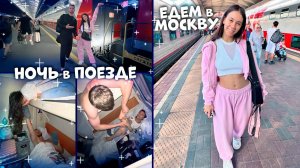 НОЧЬ в ПОЕЗДЕ с ПАРНЯМИ 🙈😂