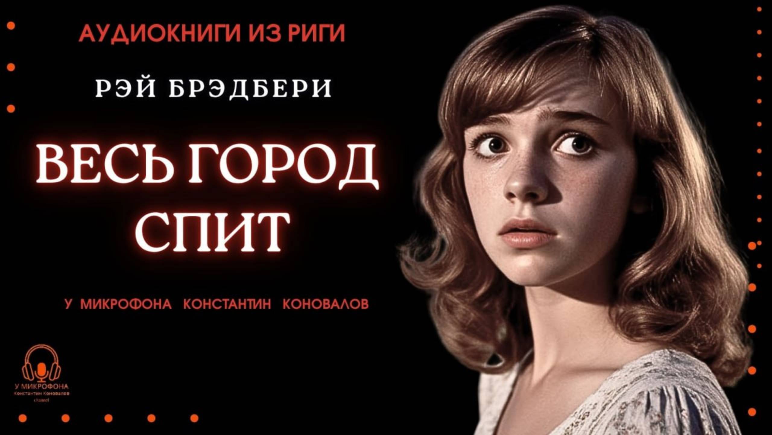 Аудиокнига. "Весь город спит". Рэй Брэдбери. Исполняет Константин Коновалов смотреть онлайн