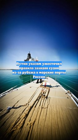 Путин указом ужесточил правила заходов судов из-за рубежа в морские порты России