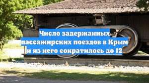 Число задержанных пассажирских поездов в Крым и из него сократилось до 12