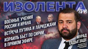 Военные учения России и Ирана | Встреча Путина и Лариджани | Израиль бьет по Сирии в прямом эфире
