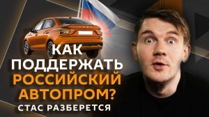 Стас разберется. Российский автомобили, отмена кешбэка, дело Эпштейна, ИИ на работе