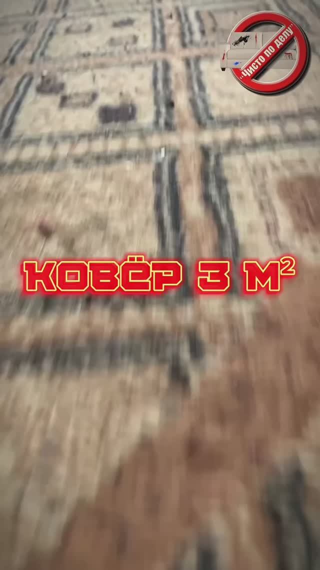 Ковёр 3 м²