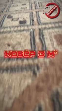 Ковёр 3 м²